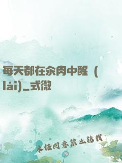 每天都在汆肉中醒來(lái)