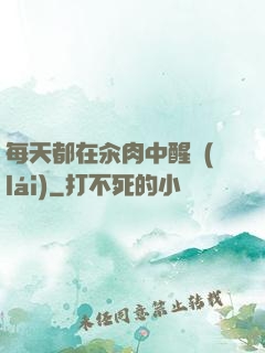 每天都在汆肉中醒來(lái)