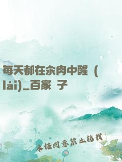 每天都在汆肉中醒來(lái)