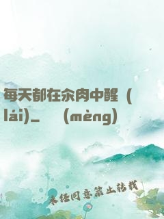 每天都在汆肉中醒來(lái)
