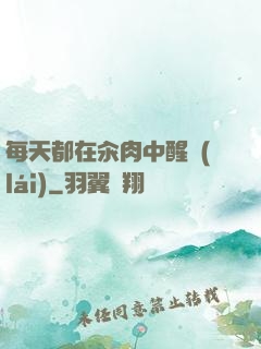 每天都在汆肉中醒來(lái)