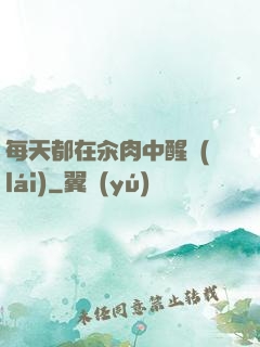 每天都在汆肉中醒來(lái)