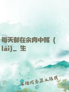 每天都在汆肉中醒來(lái)