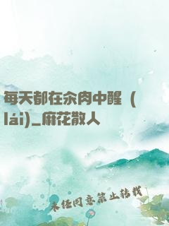 每天都在汆肉中醒來(lái)