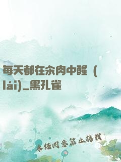 每天都在汆肉中醒來(lái)