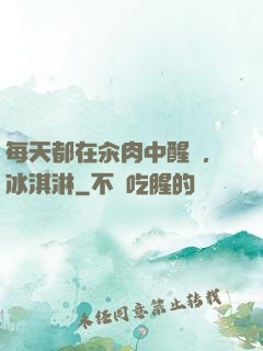 每天都在汆肉中醒來,冰淇淋