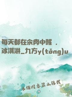 每天都在汆肉中醒來,冰淇淋