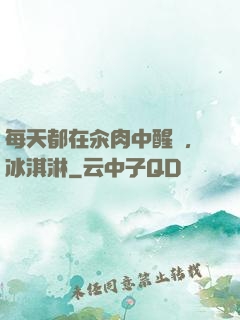 每天都在汆肉中醒來,冰淇淋