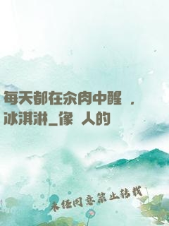 每天都在汆肉中醒來,冰淇淋
