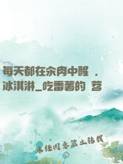 每天都在汆肉中醒來,冰淇淋