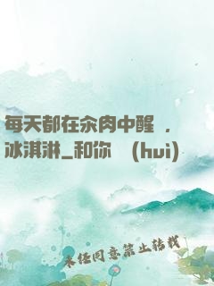每天都在汆肉中醒來,冰淇淋
