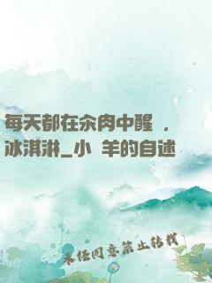 每天都在汆肉中醒來,冰淇淋