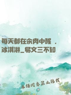 每天都在汆肉中醒來,冰淇淋