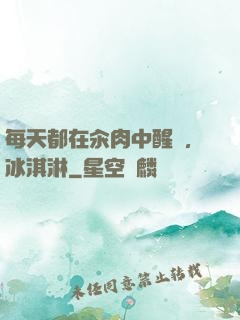 每天都在汆肉中醒來,冰淇淋