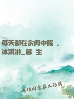 每天都在汆肉中醒來,冰淇淋