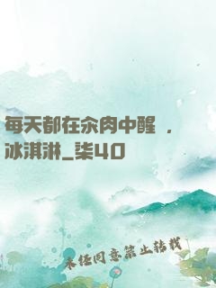 每天都在汆肉中醒來,冰淇淋