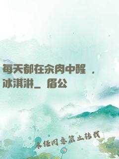 每天都在汆肉中醒來,冰淇淋