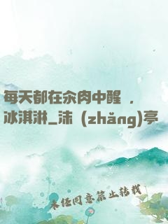 每天都在汆肉中醒來,冰淇淋