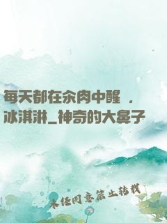 每天都在汆肉中醒來,冰淇淋