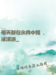 每天都在汆肉中醒來,冰淇淋