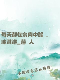 每天都在汆肉中醒來,冰淇淋
