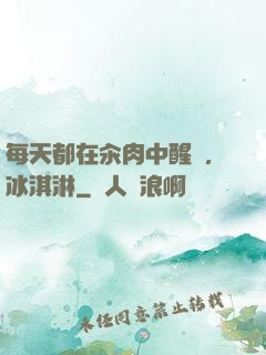 每天都在汆肉中醒來,冰淇淋