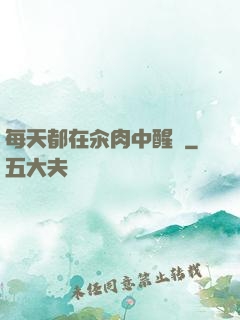 每天都在汆肉中醒來