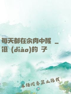 每天都在汆肉中醒來