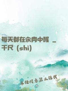 每天都在汆肉中醒來