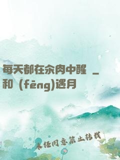 每天都在汆肉中醒來