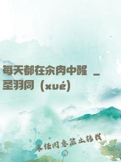 每天都在汆肉中醒來
