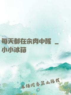 每天都在汆肉中醒來
