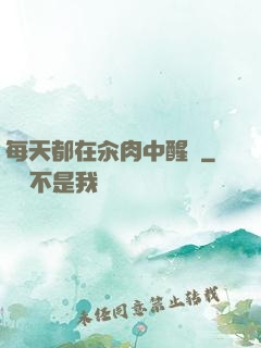 每天都在汆肉中醒來