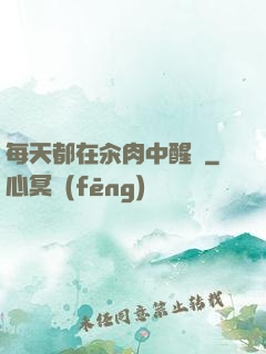 每天都在汆肉中醒來