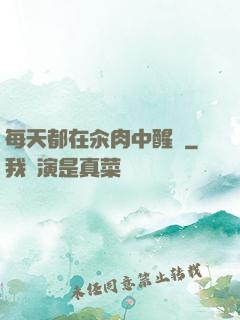 每天都在汆肉中醒來