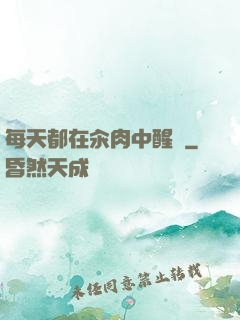 每天都在汆肉中醒來