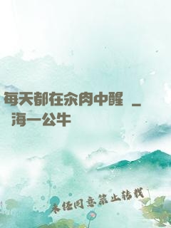 每天都在汆肉中醒來