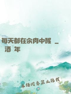 每天都在汆肉中醒來
