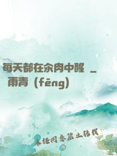 每天都在汆肉中醒來