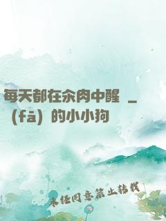 每天都在汆肉中醒來