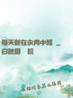 每天都在汆肉中醒來