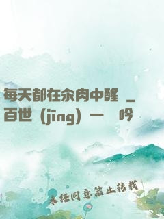 每天都在汆肉中醒來