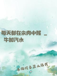 每天都在汆肉中醒來