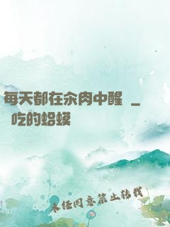 每天都在汆肉中醒來