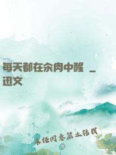 每天都在汆肉中醒來