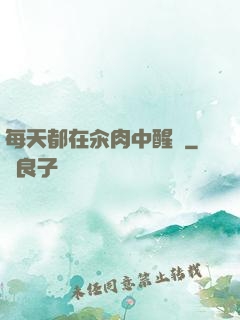 每天都在汆肉中醒來