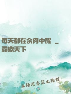 每天都在汆肉中醒來