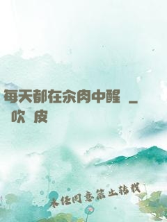 每天都在汆肉中醒來