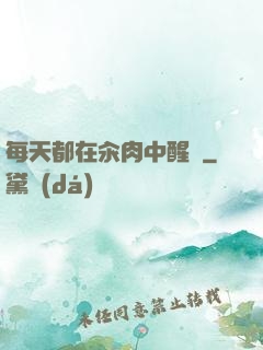 每天都在汆肉中醒來