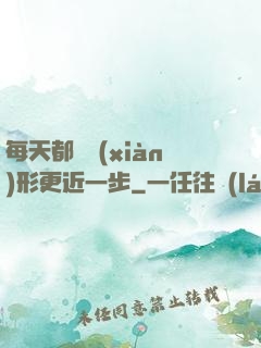 每天都離現(xiàn)形更近一步